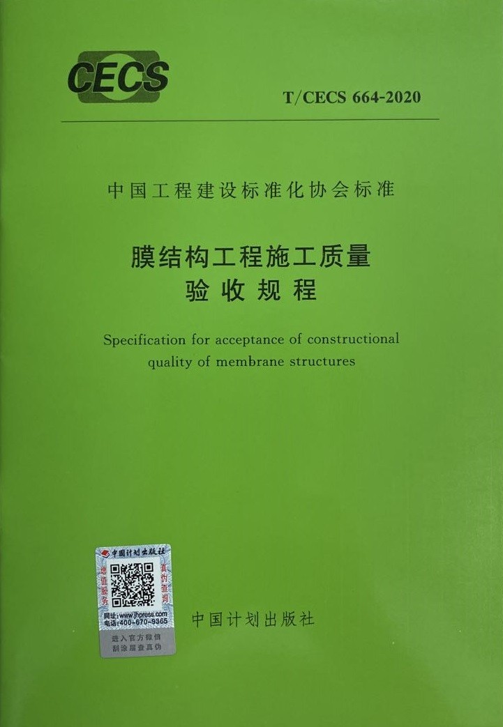 膜结构工程施工质量验收规程（T/CECS 664-2020）